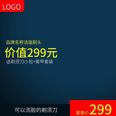 2018天猫淘宝剃须刀直通车主图模板