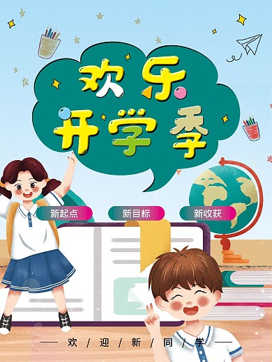校园欢乐开学季迎新海报