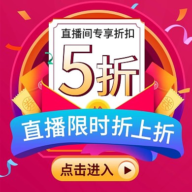 通用直播间预告折扣秒杀促销活动直通车主图