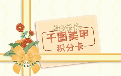 礼物包装清新美甲积分卡