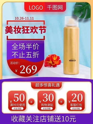 双十一返场简约小清新风格美妆主图