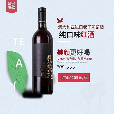原创美颜红酒葡萄酒主图