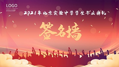 时尚大气校园签名墙展板