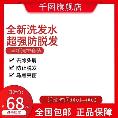 全新洗发水主图直通车