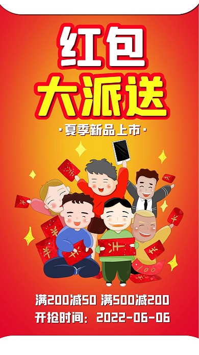 红包大派送抢红包现金红包新品上市