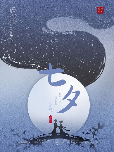 中国风国潮七夕海报2