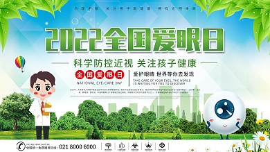 2022全国爱眼日宣传展板