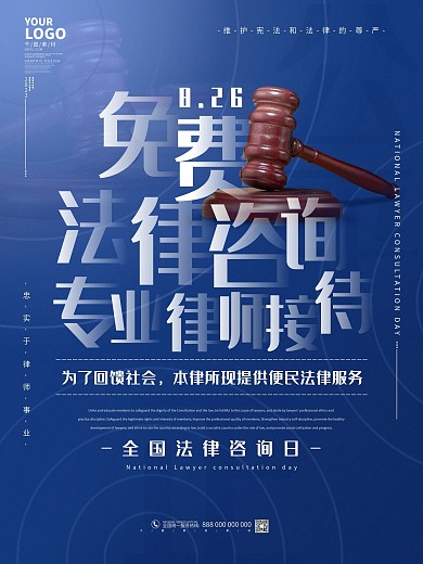 简约全国律师咨询日事务所宣传海报