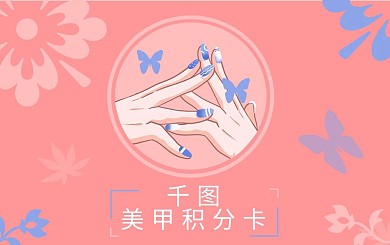 美甲积分卡2021