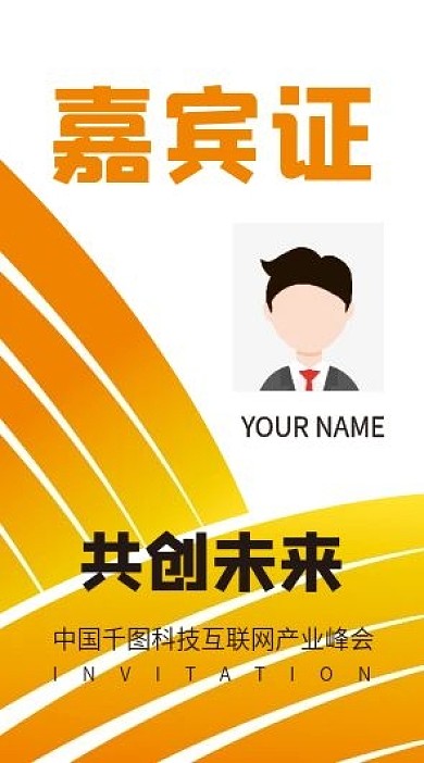 公司企业嘉宾证吊牌模版