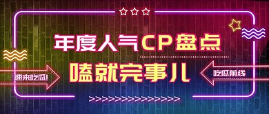 娱乐综艺年度cp盘点公众号封面