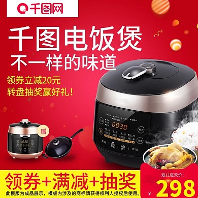 淘宝天猫数码电器双11主图电饭煲车图模版