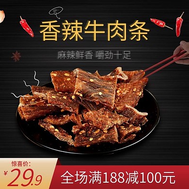 天猫淘宝食品零食牛肉条活动主图模版