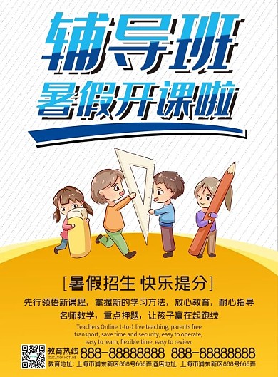 辅导班暑假宣传单