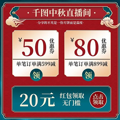 国潮中秋佳节优惠券电商直播预告直通车主图