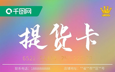 商场购物提货商务卡