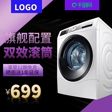 卷筒洗衣机家用电器炫酷直通车主图电商淘宝