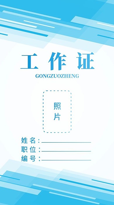 蓝色商务工作证模板
