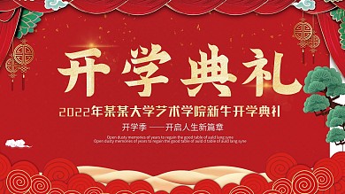 红色国风大学新生开学典礼展板开学季设计