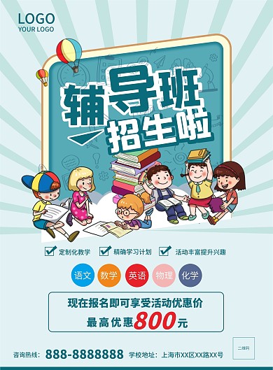 辅导班 暑假培训 培训学校 宣传单 单页