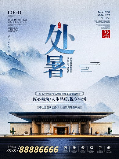 地产家居创意房地产处暑节日海报