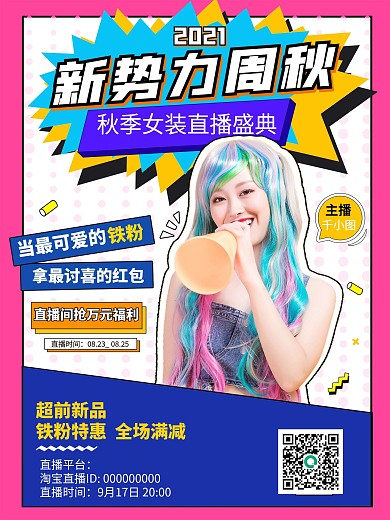 潮流撞色秋季上新新品上市直播促销海报