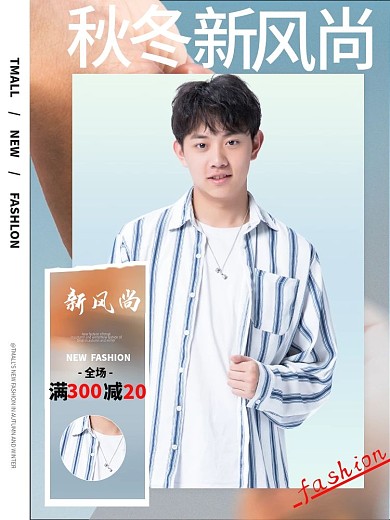 天猫秋冬新风尚主图海报