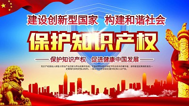 保护知识产权促进健康中国发展