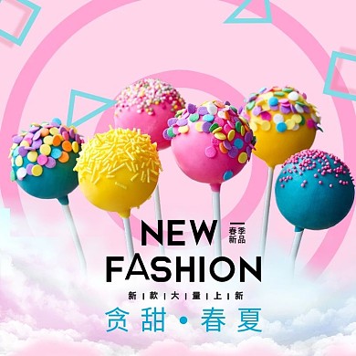 电商淘宝贪甜春夏春季上新粉色清新风