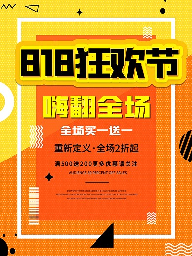 黄色优惠全场818海报节日电商促销宣传