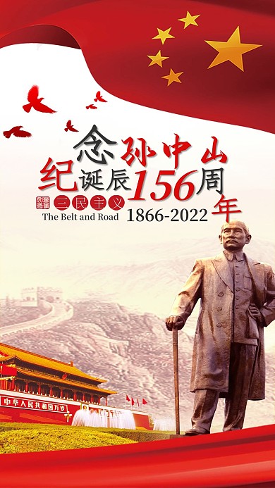 纪念孙中山诞辰周年手机配图