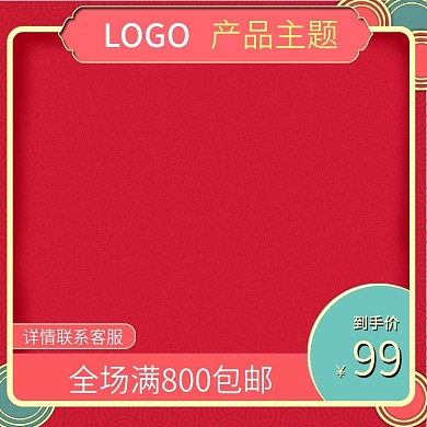红色背景电商促销主图直通车