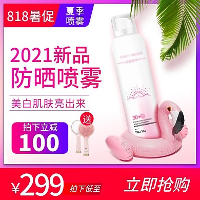 818暑促夏季防晒喷雾化妆品主图psd
