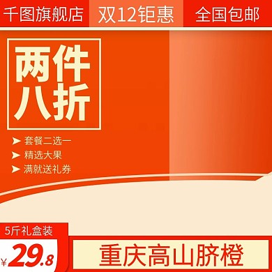 电商淘宝水果生鲜橙子主图直通车