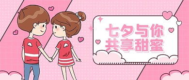 七夕与你共享甜蜜节日公众号封面