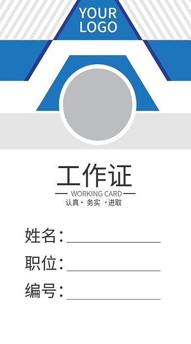 企业商务工作证模板