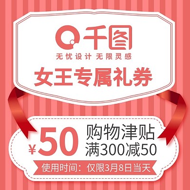 原创38女王节购物津贴优惠券主图