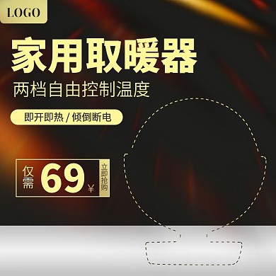 深色系家用电器取暖器直通车主图模板