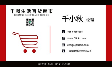 生活超市经理名片