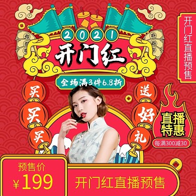 中国风开门红通用直播预告主图