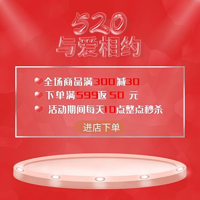 520表白节与爱相约活动主图