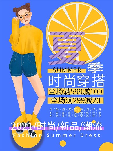 夏季清爽时尚潮流穿搭促销宣传海报