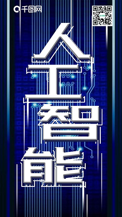人工智能科技风手机用图