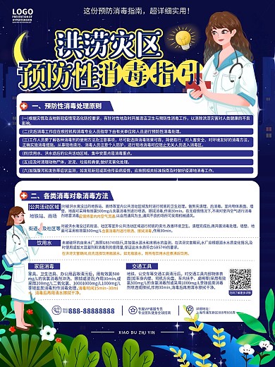 原创插画风洪涝灾区预防性消毒指引宣传海报