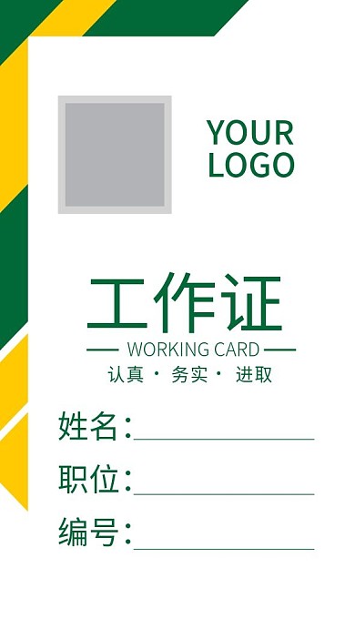企业商务工作证模板