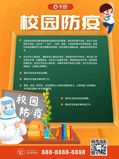简洁校园防疫开学季宣传海报