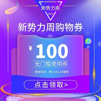 新势力周优惠券主图渐变紫蓝红