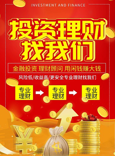 投资理财金融理财宣传单
