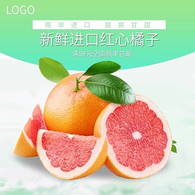 红心橘子水果生鲜食品直通车主图