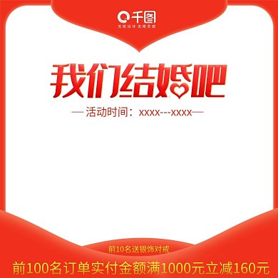 爱情结婚主题淘宝天猫主图直通车促销推广图